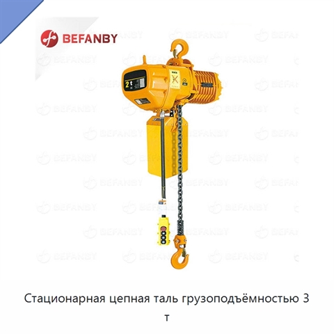 Стационарная цепная таль грузоподъёмностью 3 т