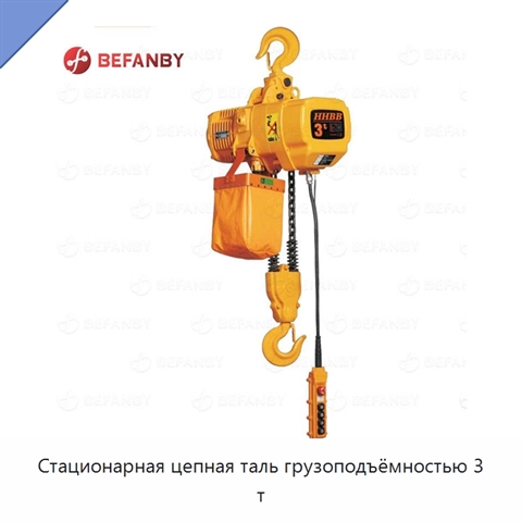 Стационарная цепная таль грузоподъёмностью 3 т