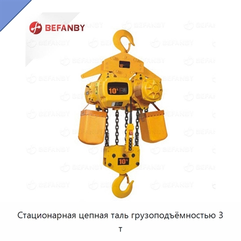 Стационарная цепная таль грузоподъёмностью 3 т