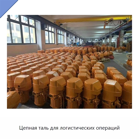 Цепная таль для логистических операций