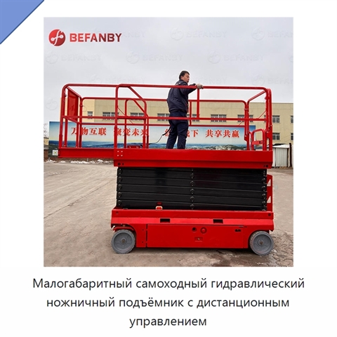 Малогабаритный самоходный гидравлический ножничный подъёмник с дистанционным управлением