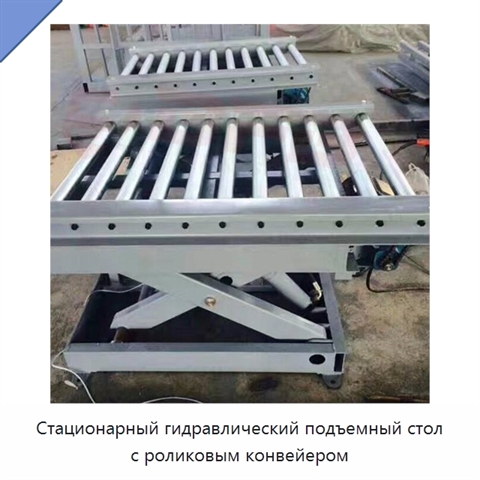 Стационарный гидравлический подъемный стол с роликовым конвейером