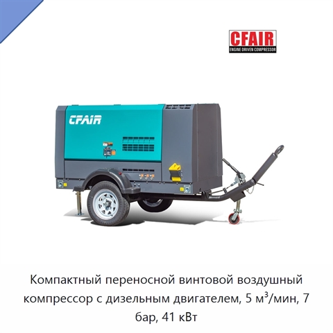 Компактный переносной винтовой воздушный компрессор с дизельным двигателем, 5 м³/мин, 7 бар, 41 кВт