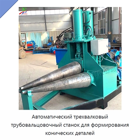 Автоматический трехвалковый трубовальцовочный станок для формирования конических деталей