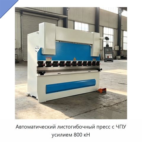 Автоматический листогибочный пресс с ЧПУ усилием 800 кН