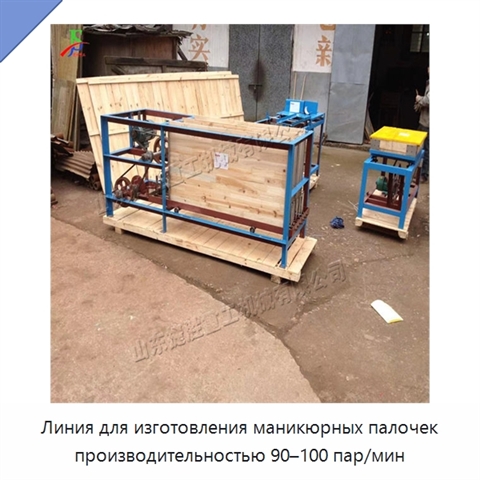 Линия для изготовления маникюрных палочек производительностью 90–100 пар/мин