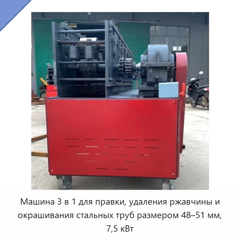 Машина 3 в 1 для правки, удаления ржавчины и окрашивания стальных труб размером 48–51 мм, 7,5 кВт — Машины для правки металла