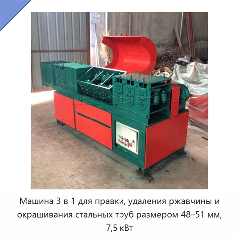 Машина 3 в 1 для правки, удаления ржавчины и окрашивания стальных труб размером 48–51 мм, 7,5 кВт
