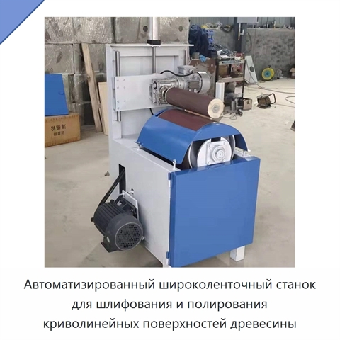 Автоматизированный широколенточный станок для шлифования и полирования криволинейных поверхностей древесины