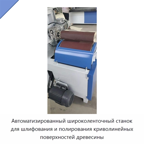 Автоматизированный широколенточный станок для шлифования и полирования криволинейных поверхностей древесины