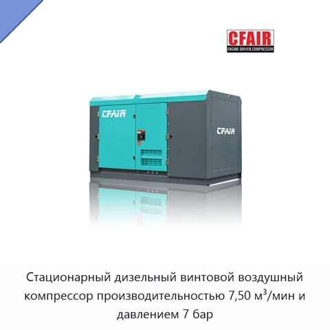 Стационарный дизельный винтовой воздушный компрессор производительностью 7,50 м³/мин и давлением 7 бар