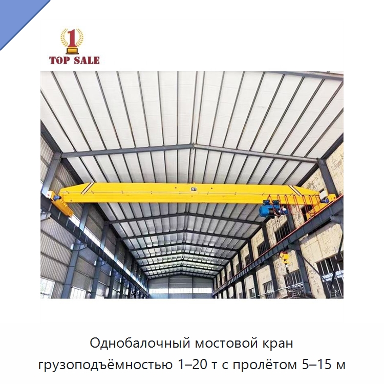 Однобалочный мостовой кран грузоподъёмностью 1–20 т с пролётом 5–15 м — Краны