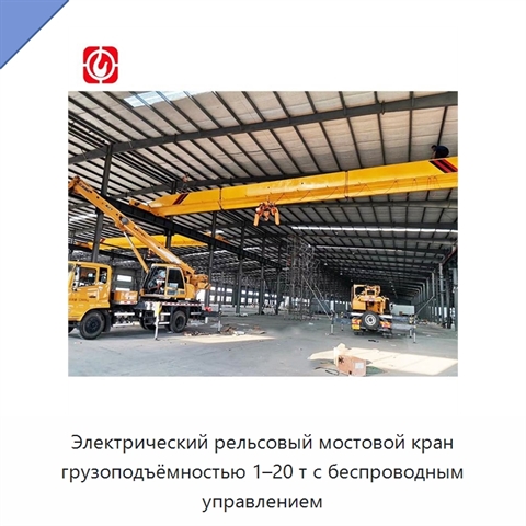 Электрический рельсовый мостовой кран грузоподъёмностью 1–20 т с беспроводным управлением