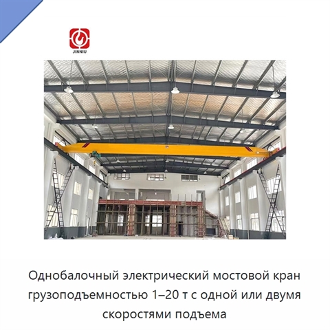 Однобалочный электрический мостовой кран грузоподъемностью 1–20 т с одной или двумя скоростями подъема