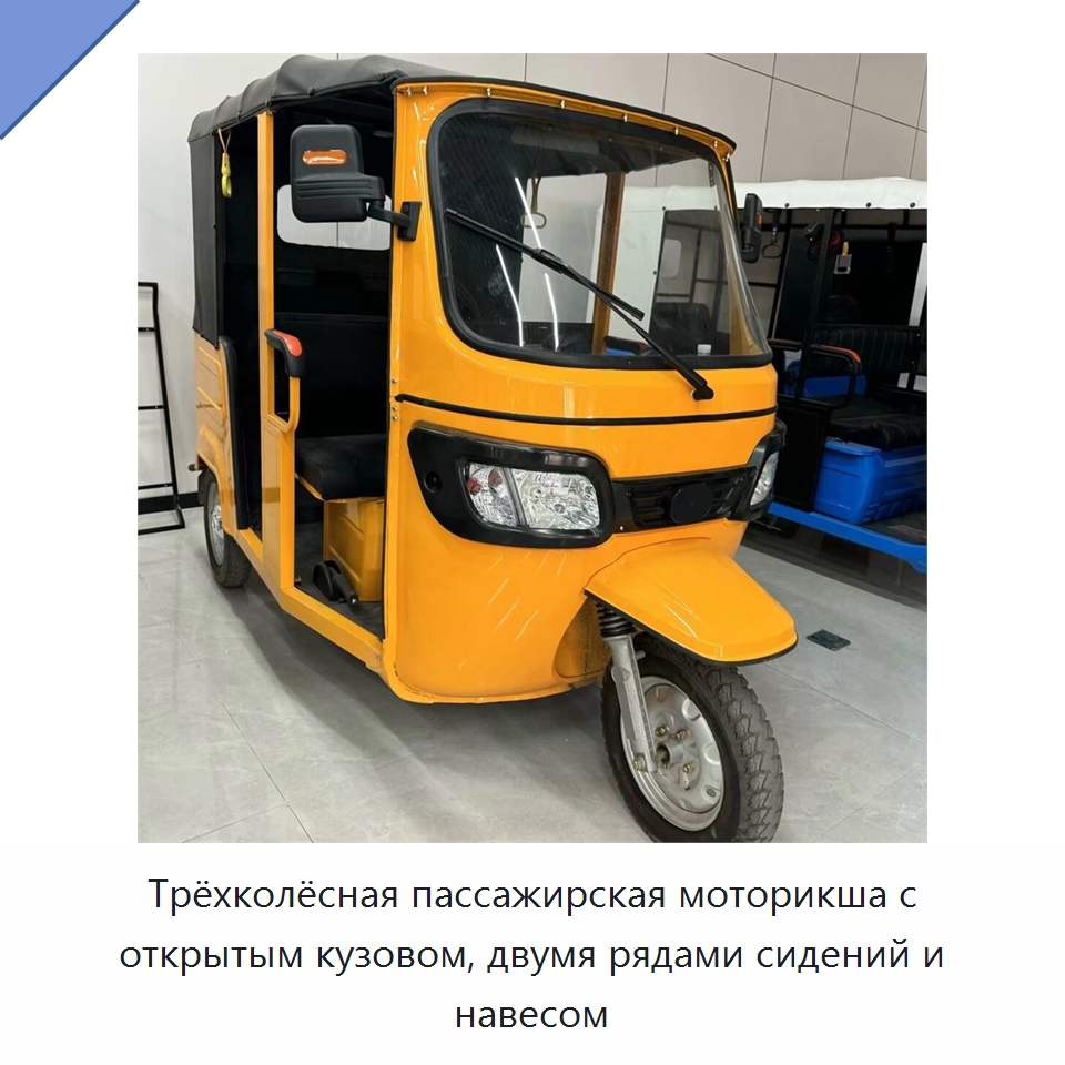 Трёхколёсная пассажирская моторикша с открытым кузовом, двумя рядами сидений и навесом — Специальные машины и промышленное оборудование