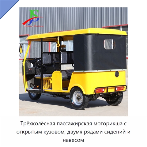 Трёхколёсная пассажирская моторикша с открытым кузовом, двумя рядами сидений и навесом