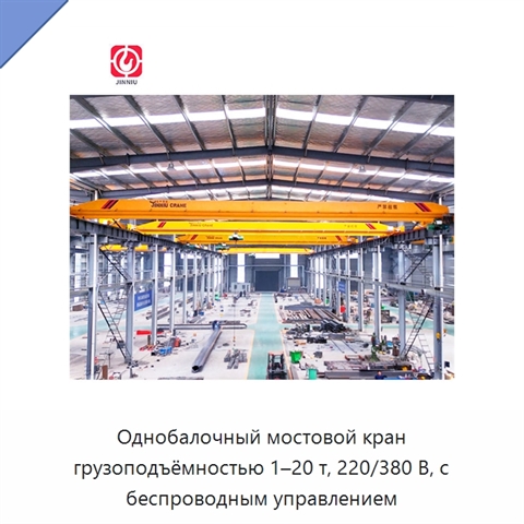 Однобалочный мостовой кран грузоподъёмностью 1–20 т, 220/380 В, с беспроводным управлением