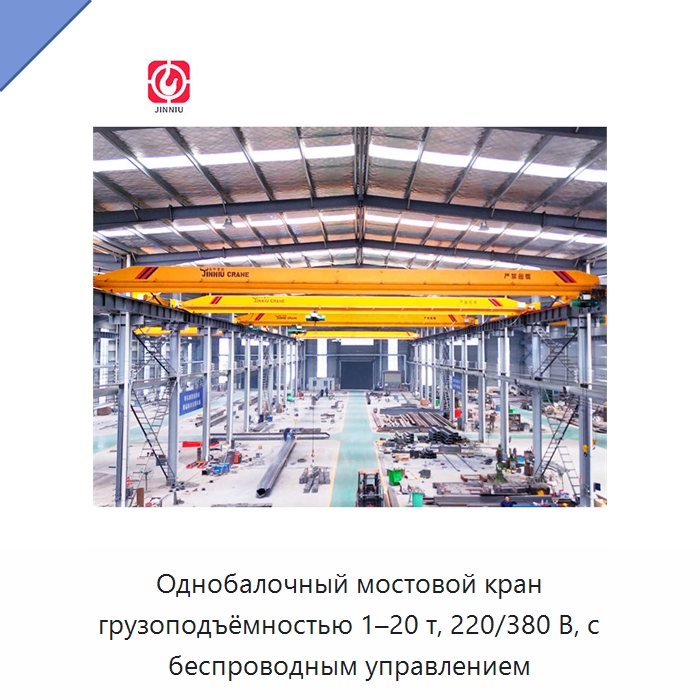 Однобалочный мостовой кран грузоподъёмностью 1–20 т, 220/380 В, с беспроводным управлением — Краны
