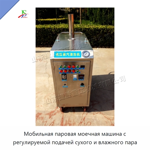 Мобильная паровая моечная машина с регулируемой подачей сухого и влажного пара