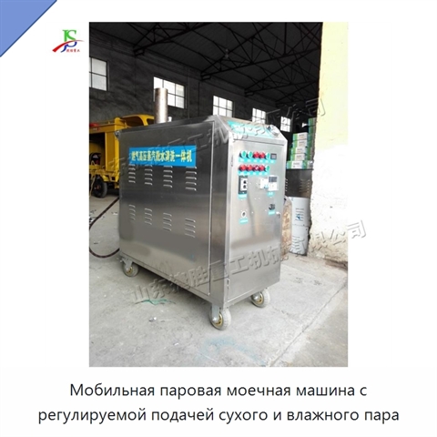 Мобильная паровая моечная машина с регулируемой подачей сухого и влажного пара
