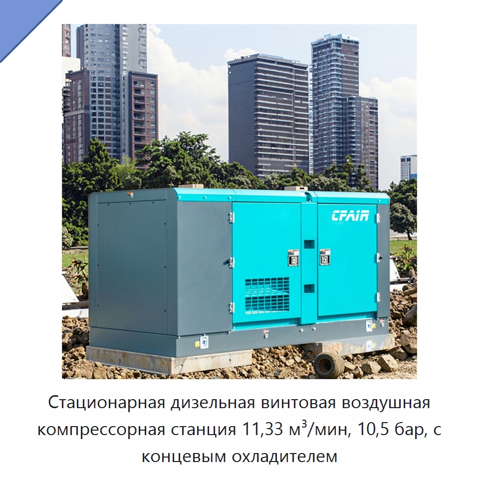 Стационарная дизельная винтовая воздушная компрессорная станция 11,33 м³/мин, 10,5 бар, с концевым охладителем — Промышленные компрессоры