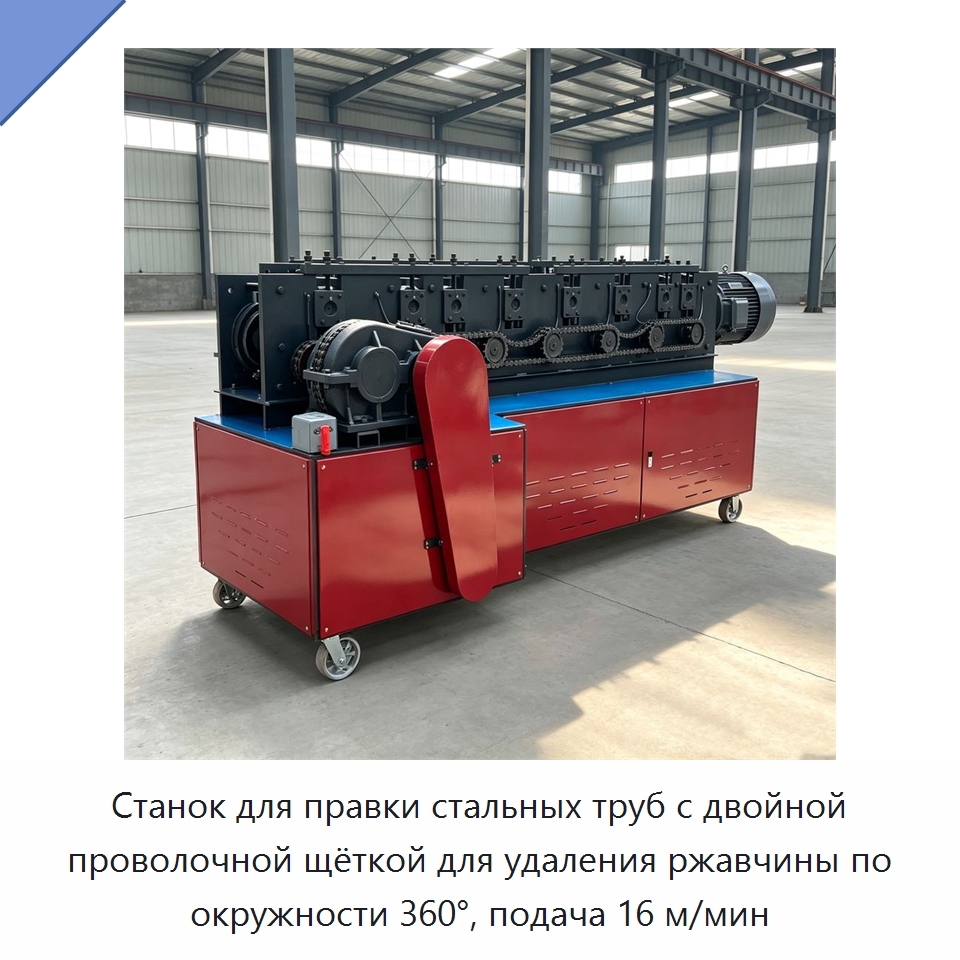 Станок для правки стальных труб с двойной проволочной щёткой для удаления ржавчины по окружности 360°, подача 16 м/мин — Машины для правки металла