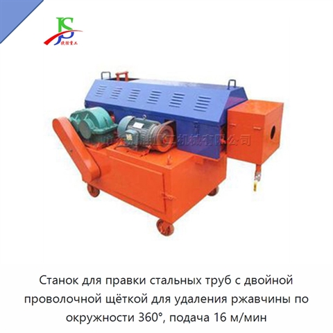 Станок для правки стальных труб с двойной проволочной щёткой для удаления ржавчины по окружности 360°, подача 16 м/мин