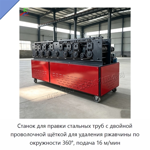 Станок для правки стальных труб с двойной проволочной щёткой для удаления ржавчины по окружности 360°, подача 16 м/мин