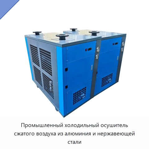 Промышленный холодильный осушитель сжатого воздуха из алюминия и нержавеющей стали