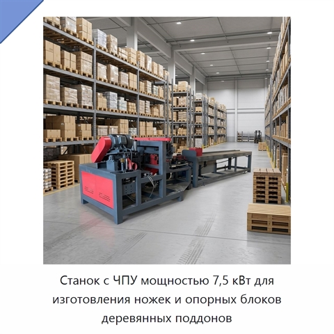 Станок с ЧПУ мощностью 7,5 кВт для изготовления ножек и опорных блоков деревянных поддонов
