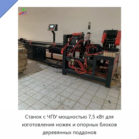 Станок с ЧПУ мощностью 7,5 кВт для изготовления ножек и опорных блоков деревянных поддонов