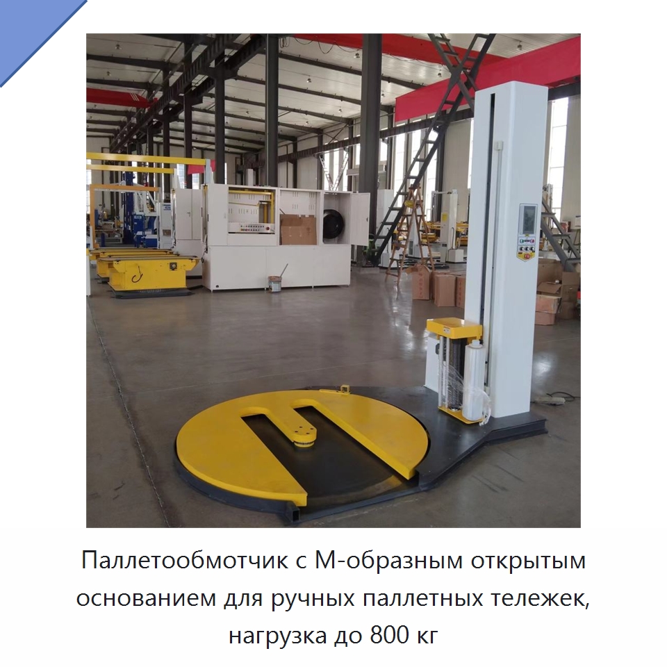 Паллетообмотчик с М-образным открытым основанием для ручных паллетных тележек, нагрузка до 800 кг — Оберточные машины