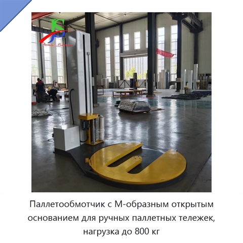 Паллетообмотчик с М-образным открытым основанием для ручных паллетных тележек, нагрузка до 800 кг