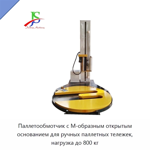 Паллетообмотчик с М-образным открытым основанием для ручных паллетных тележек, нагрузка до 800 кг
