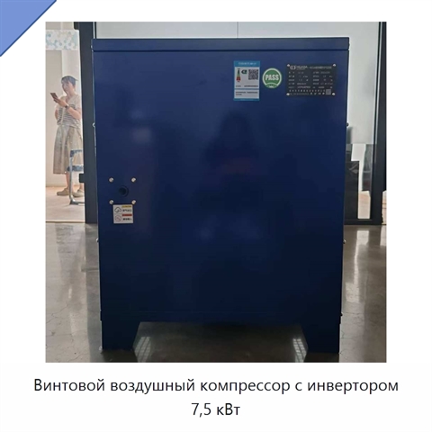 Винтовой воздушный компрессор с инвертором 7,5 кВт