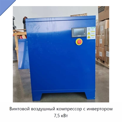 Винтовой воздушный компрессор с инвертором 7,5 кВт