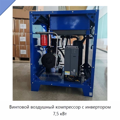 Винтовой воздушный компрессор с инвертором 7,5 кВт