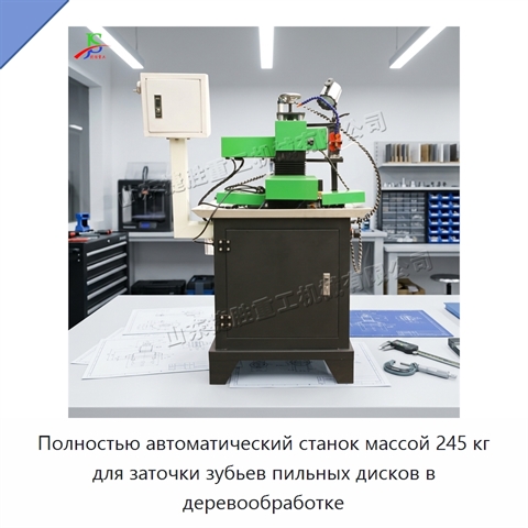 Полностью автоматический станок массой 245 кг для заточки зубьев пильных дисков в деревообработке