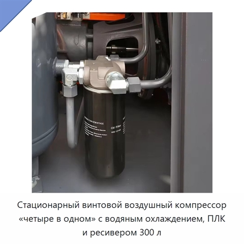 Стационарный винтовой воздушный компрессор «четыре в одном» с водяным охлаждением, ПЛК и ресивером 300 л
