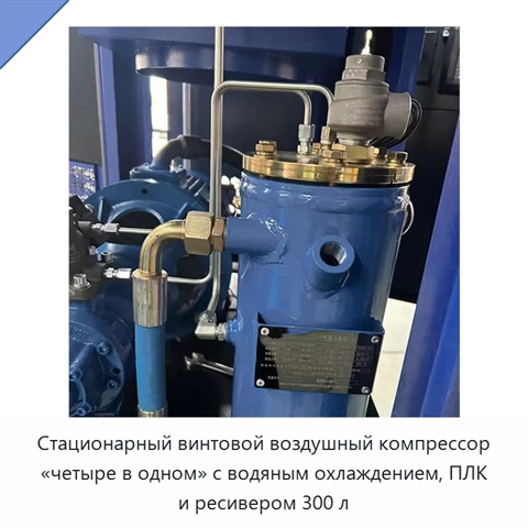 Стационарный винтовой воздушный компрессор «четыре в одном» с водяным охлаждением, ПЛК и ресивером 300 л