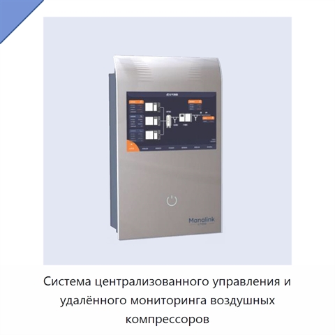 Система централизованного управления и удалённого мониторинга воздушных компрессоров