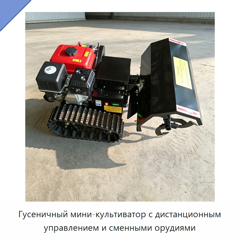 Гусеничный мини-культиватор с дистанционным управлением и сменными орудиями — Культиваторы