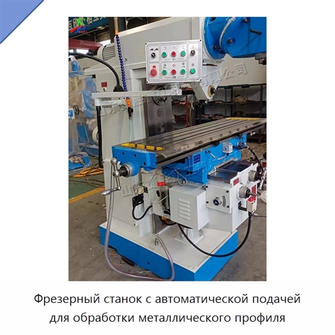 Фрезерный станок с автоматической подачей для обработки металлического профиля