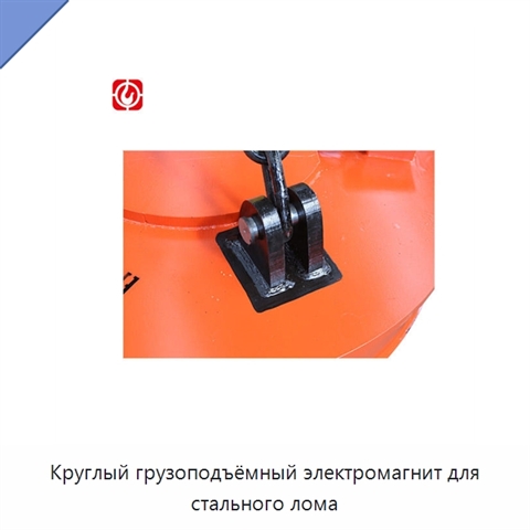 Круглый грузоподъёмный электромагнит для стального лома