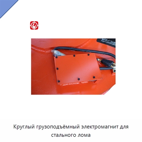 Круглый грузоподъёмный электромагнит для стального лома