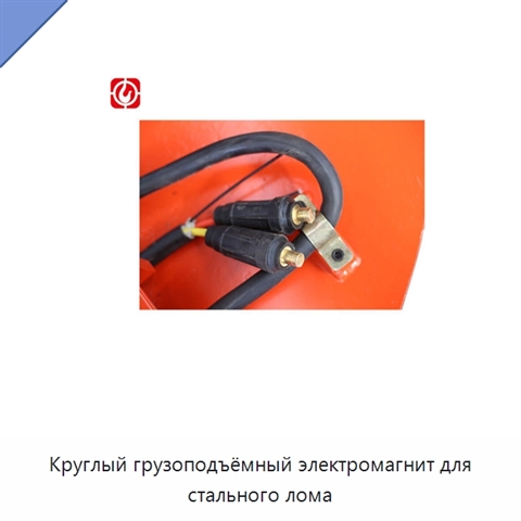 Круглый грузоподъёмный электромагнит для стального лома