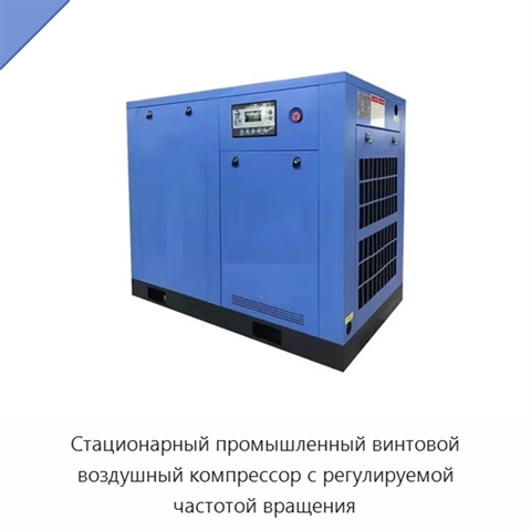 Стационарный промышленный винтовой воздушный компрессор с регулируемой частотой вращения