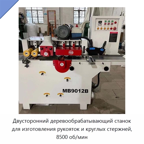 Двусторонний деревообрабатывающий станок для изготовления рукояток и круглых стержней, 8500 об/мин