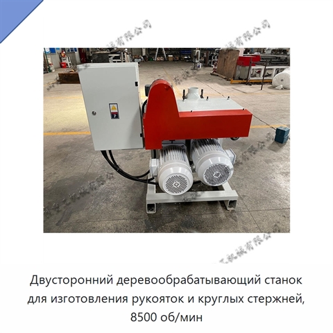 Двусторонний деревообрабатывающий станок для изготовления рукояток и круглых стержней, 8500 об/мин