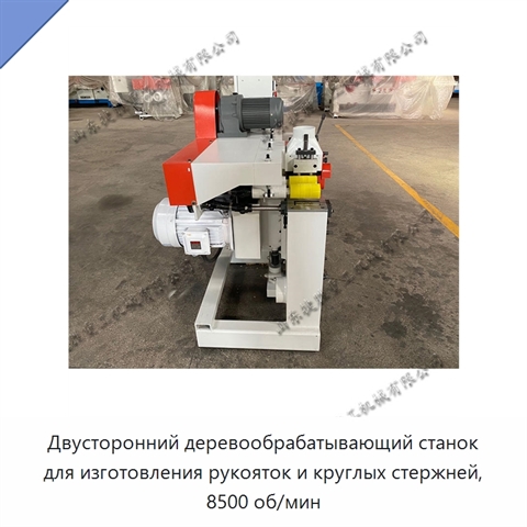 Двусторонний деревообрабатывающий станок для изготовления рукояток и круглых стержней, 8500 об/мин